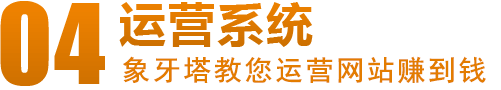 湖北象牙塔營(yíng)銷(xiāo)型網(wǎng)站運(yùn)營(yíng)系統(tǒng)